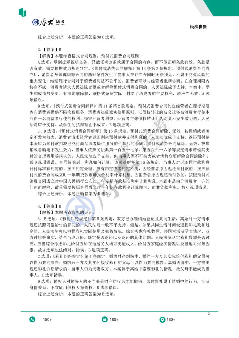 《黄金模拟题30题（新增考点专项突破）——答案与解析_2026法考客观_名师私塾_民法崔红玉主客一体班_06黄金模拟题》第2页预览