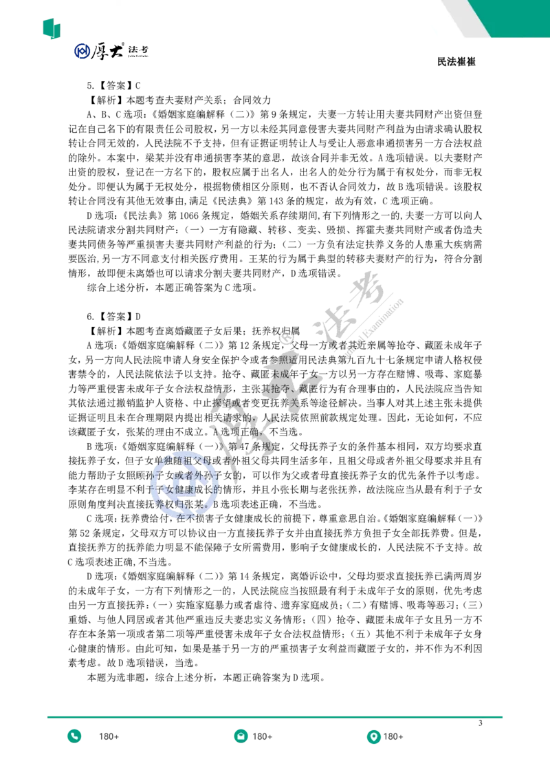 《黄金模拟题30题（新增考点专项突破）——答案与解析_2026法考客观_名师私塾_民法崔红玉主客一体班_06黄金模拟题》第3页预览