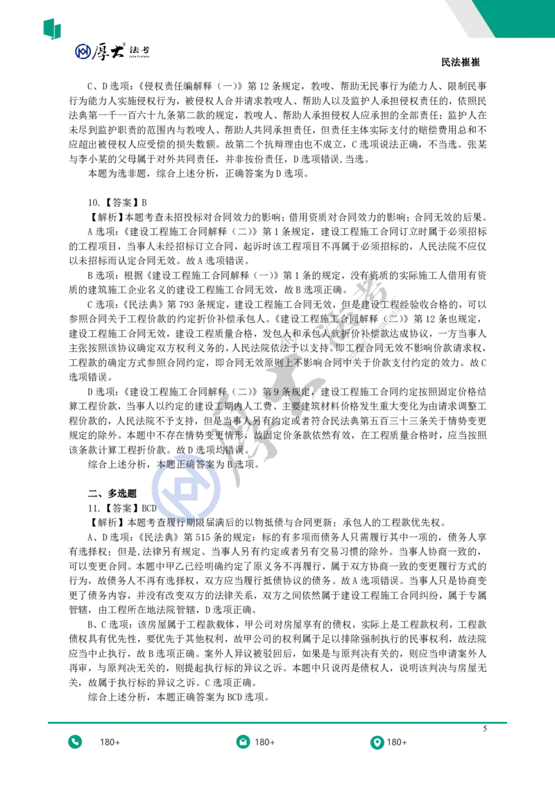 《黄金模拟题30题（新增考点专项突破）——答案与解析_2026法考客观_名师私塾_民法崔红玉主客一体班_06黄金模拟题》第5页预览