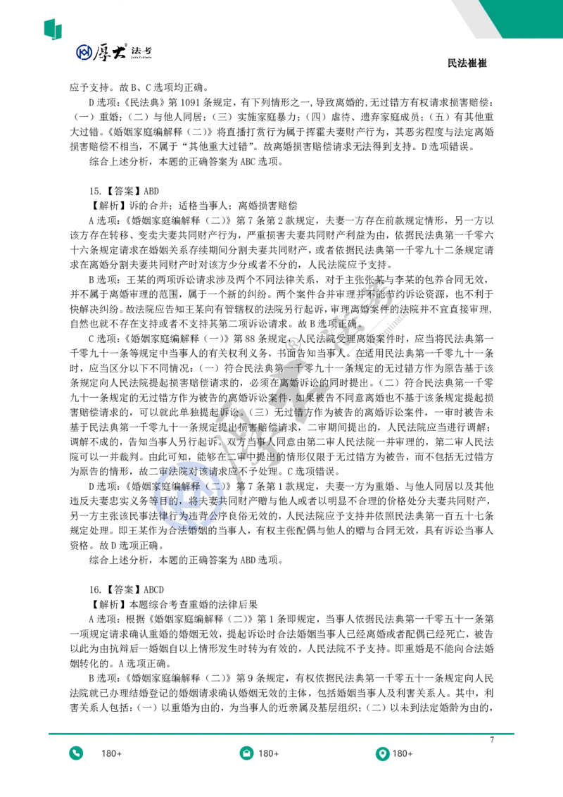 《黄金模拟题30题（新增考点专项突破）——答案与解析_2026法考客观_名师私塾_民法崔红玉主客一体班_06黄金模拟题》第7页预览