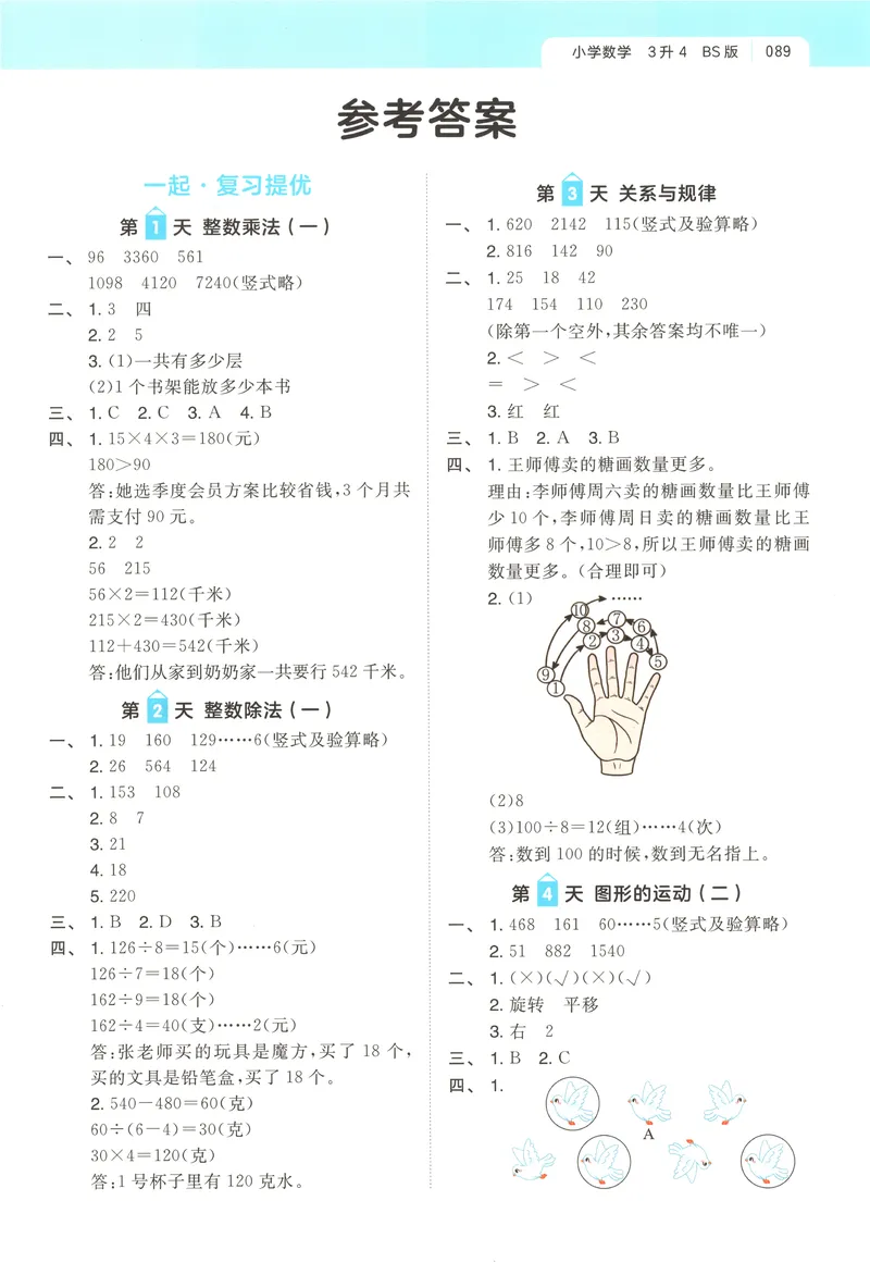 《答案_2027版小学《一本暑假作业》1-6年级上册（数学）（北师版）_26秋三升四数学《一本一起写暑假作业》北师大版》第1页预览