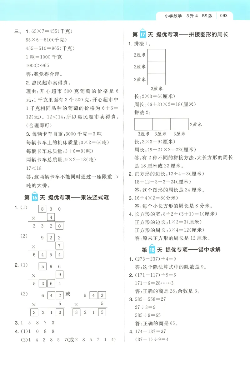 《答案_2027版小学《一本暑假作业》1-6年级上册（数学）（北师版）_26秋三升四数学《一本一起写暑假作业》北师大版》第5页预览