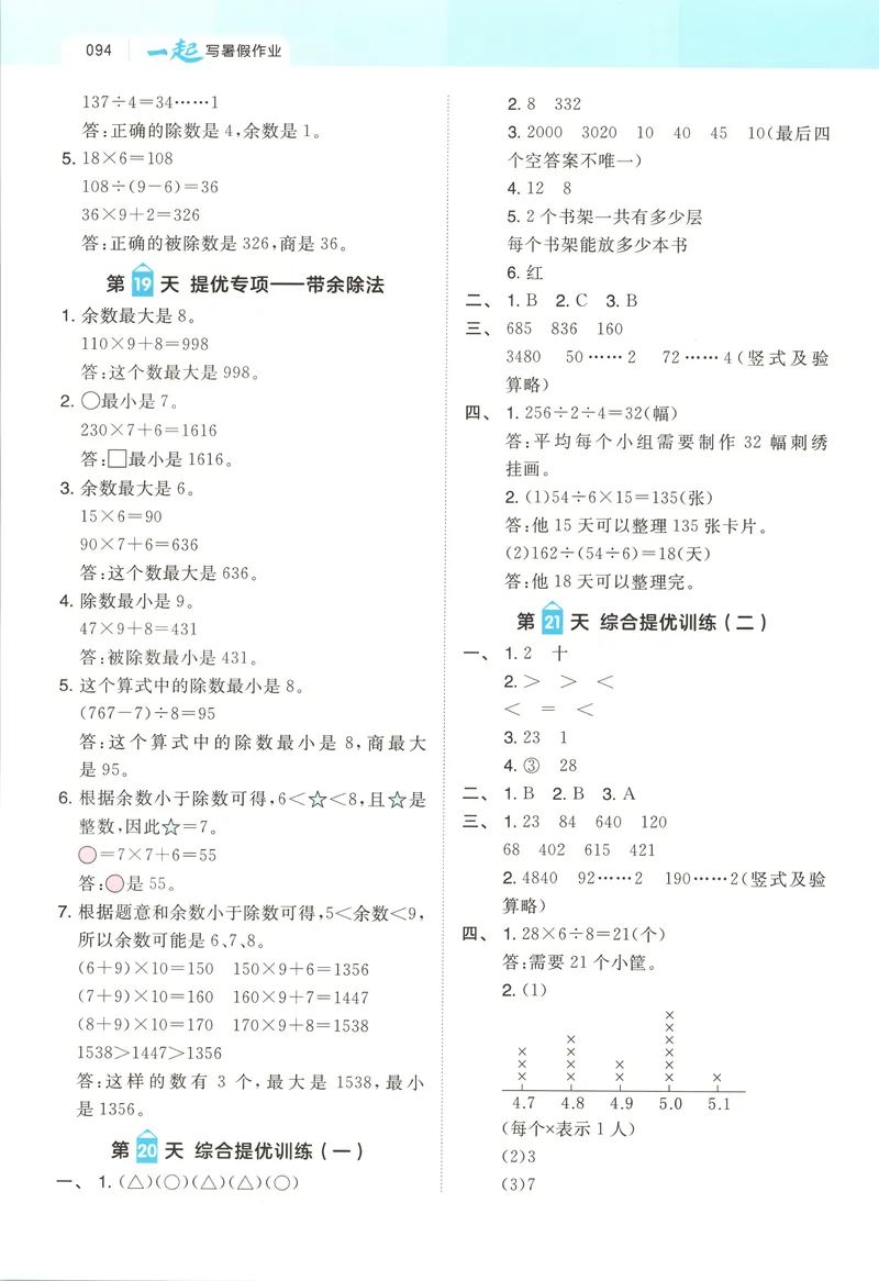 《答案_2027版小学《一本暑假作业》1-6年级上册（数学）（北师版）_26秋三升四数学《一本一起写暑假作业》北师大版》第6页预览