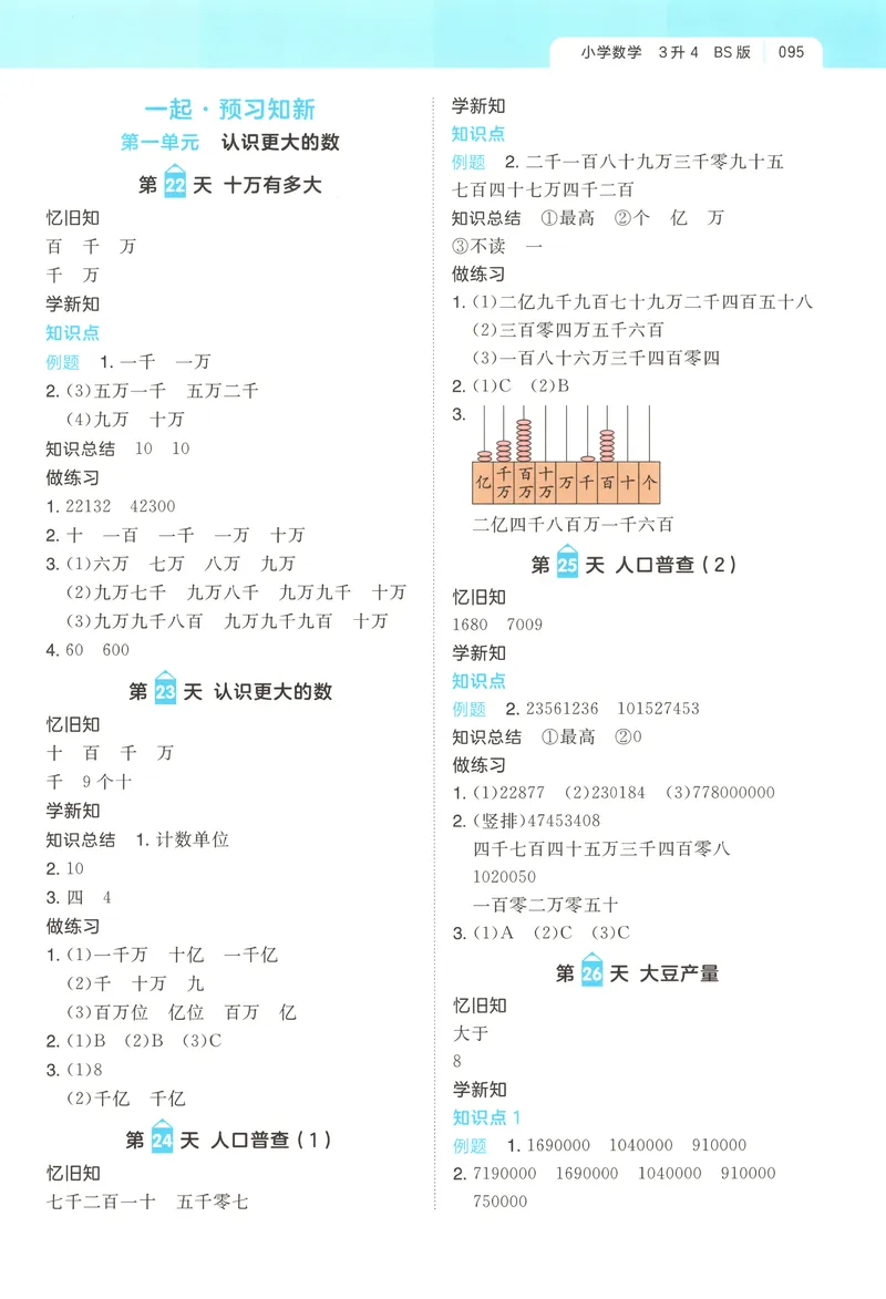 《答案_2027版小学《一本暑假作业》1-6年级上册（数学）（北师版）_26秋三升四数学《一本一起写暑假作业》北师大版》第7页预览