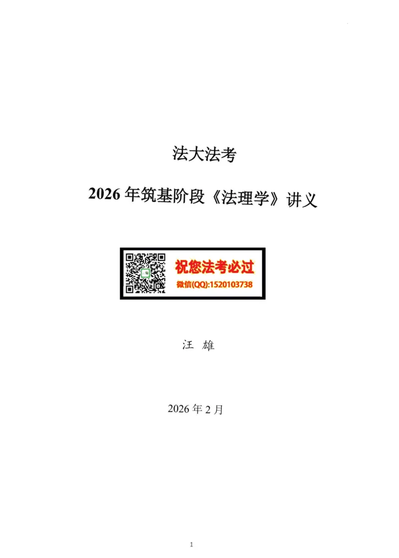 《法大法考先行筑基内部资料-理论法讲义-汪雄_2026法考客观_法-D_01先行筑基（内部班）视频+讲义_理论法汪雄视频+讲义_01法理01-09》第1页预览