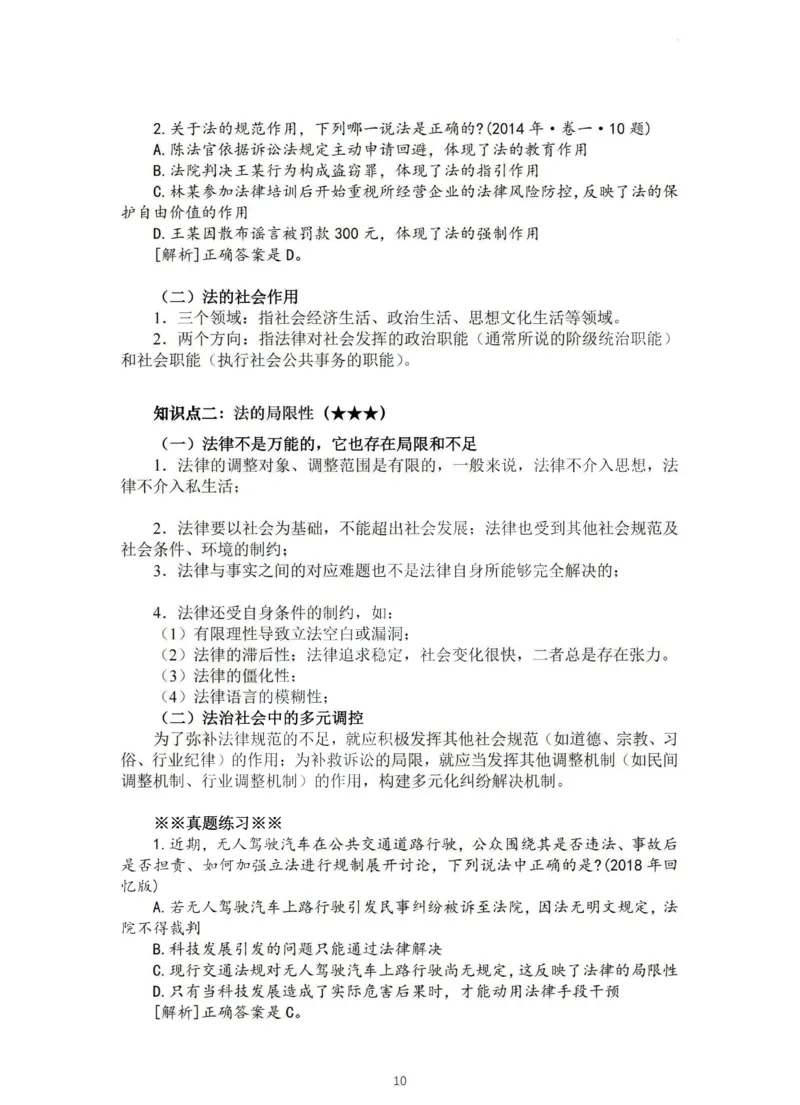 《法大法考先行筑基内部资料-理论法讲义-汪雄_2026法考客观_法-D_01先行筑基（内部班）视频+讲义_理论法汪雄视频+讲义_01法理01-09》第10页预览