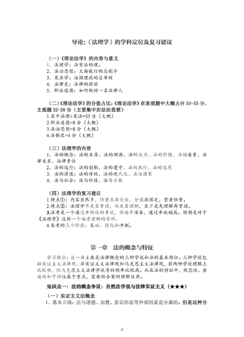 《法大法考先行筑基内部资料-理论法讲义-汪雄_2026法考客观_法-D_01先行筑基（内部班）视频+讲义_理论法汪雄视频+讲义_01法理01-09》第4页预览