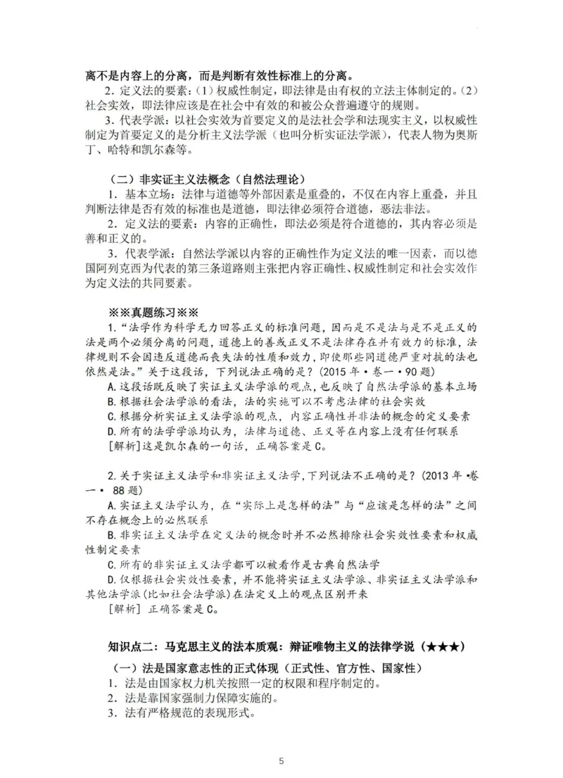 《法大法考先行筑基内部资料-理论法讲义-汪雄_2026法考客观_法-D_01先行筑基（内部班）视频+讲义_理论法汪雄视频+讲义_01法理01-09》第5页预览