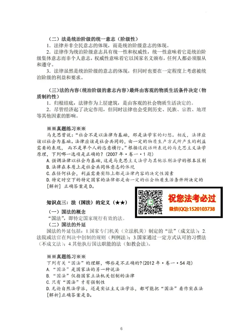 《法大法考先行筑基内部资料-理论法讲义-汪雄_2026法考客观_法-D_01先行筑基（内部班）视频+讲义_理论法汪雄视频+讲义_01法理01-09》第6页预览