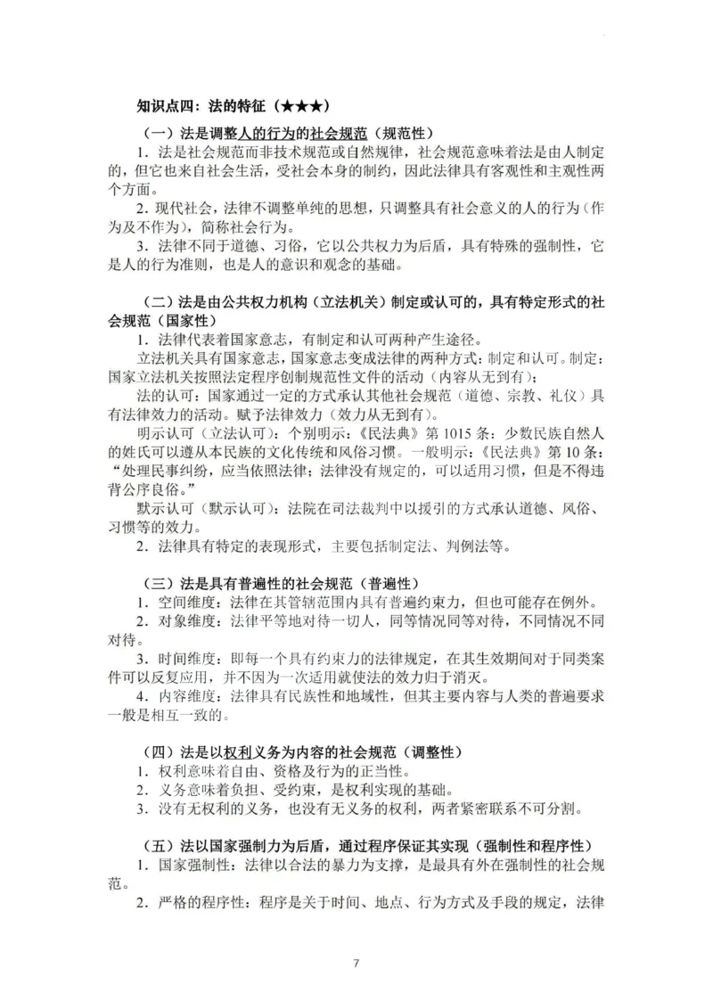 《法大法考先行筑基内部资料-理论法讲义-汪雄_2026法考客观_法-D_01先行筑基（内部班）视频+讲义_理论法汪雄视频+讲义_01法理01-09》第7页预览