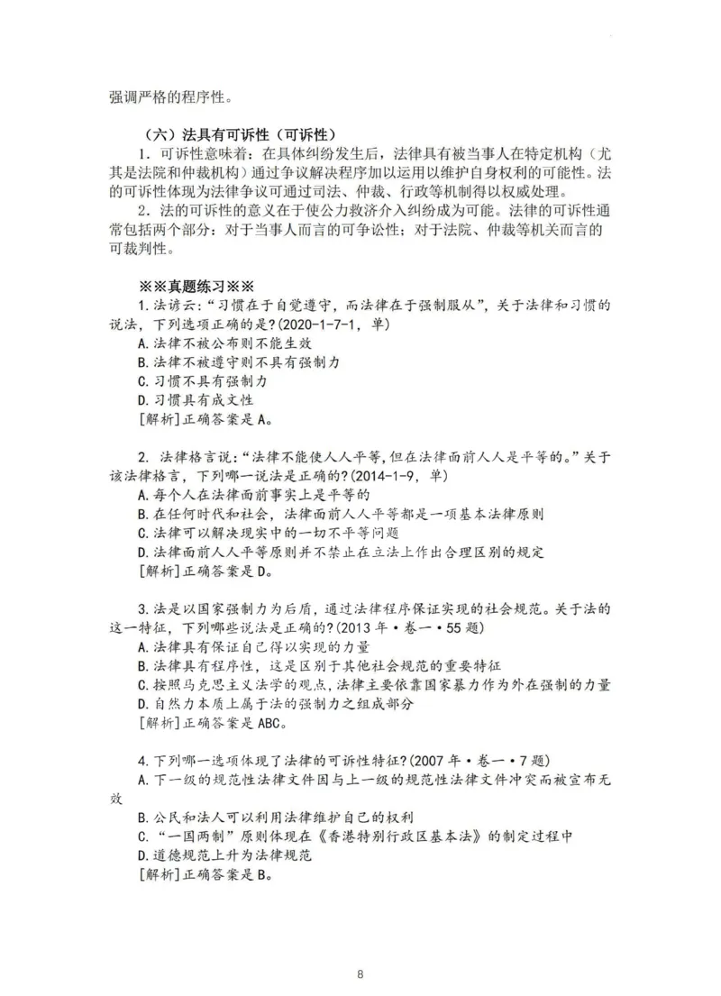 《法大法考先行筑基内部资料-理论法讲义-汪雄_2026法考客观_法-D_01先行筑基（内部班）视频+讲义_理论法汪雄视频+讲义_01法理01-09》第8页预览