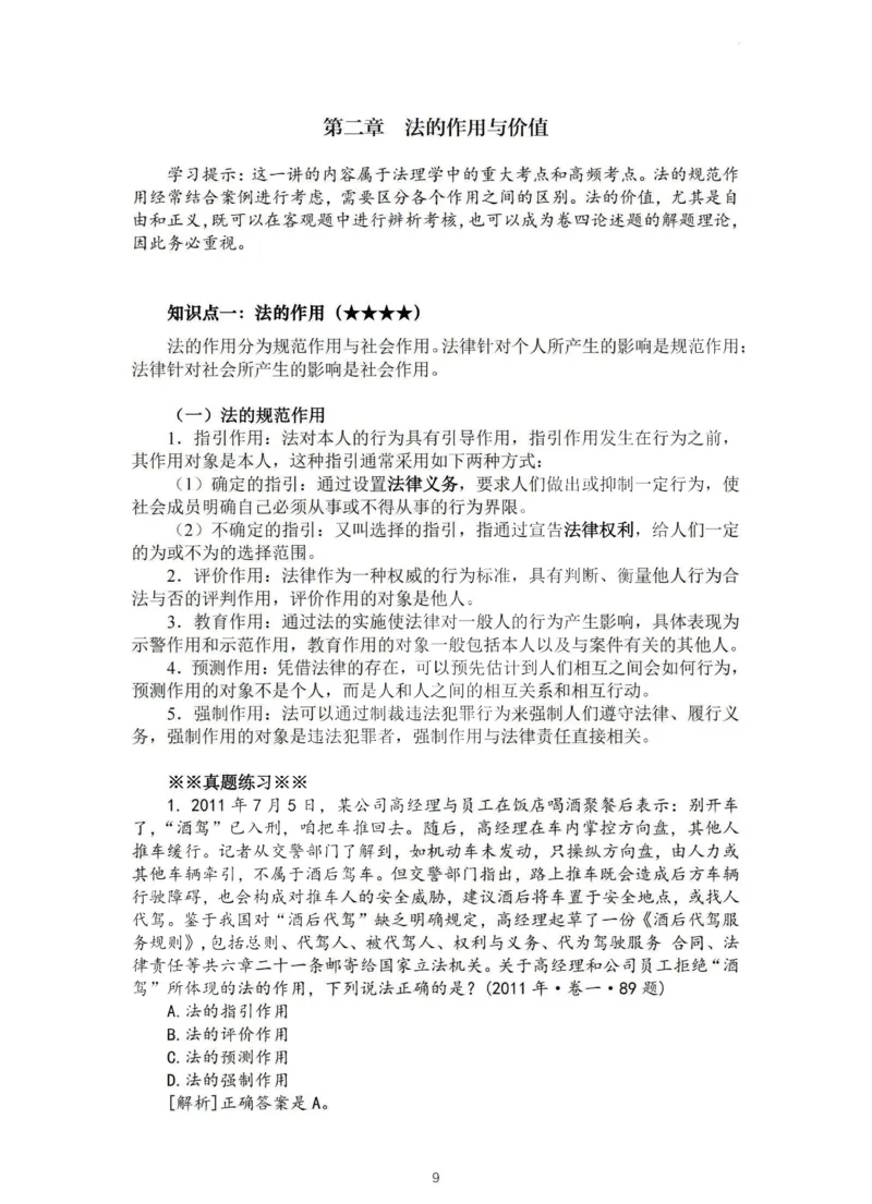 《法大法考先行筑基内部资料-理论法讲义-汪雄_2026法考客观_法-D_01先行筑基（内部班）视频+讲义_理论法汪雄视频+讲义_01法理01-09》第9页预览