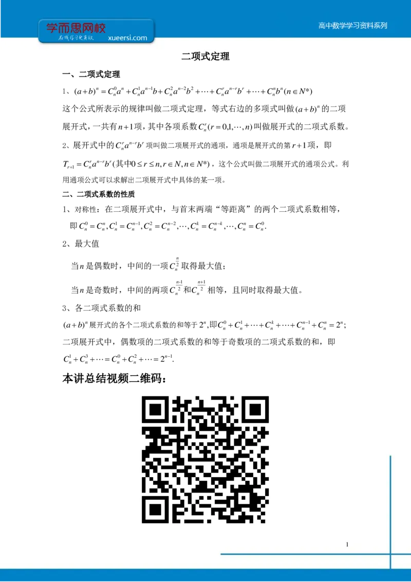 《课改高二数学清北班总结寒假第四讲-beb5113d1a84_学而思高二全套_2020年寒假高二(1)_寒假目标清北班高二数学直播班(课改版)7讲王子悦完结_资料_总结》第1页预览