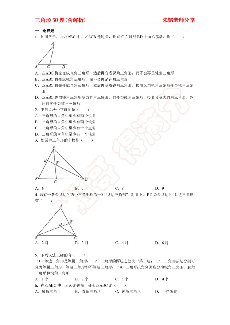 《三角形50题（含解析）-daeb3cbb36b9_学而思初中1年级_2024春下初一_初一数学培训班（春下·人教版·A+）_讲义及拓展资料》第1页预览