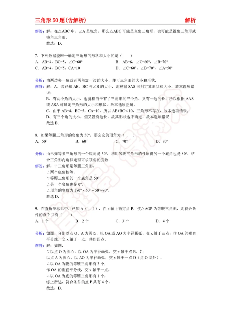 《三角形50题（含解析）-daeb3cbb36b9_学而思初中1年级_2024春下初一_初一数学培训班（春下·人教版·A+）_讲义及拓展资料》第10页预览