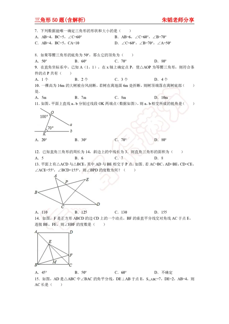 《三角形50题（含解析）-daeb3cbb36b9_学而思初中1年级_2024春下初一_初一数学培训班（春下·人教版·A+）_讲义及拓展资料》第2页预览