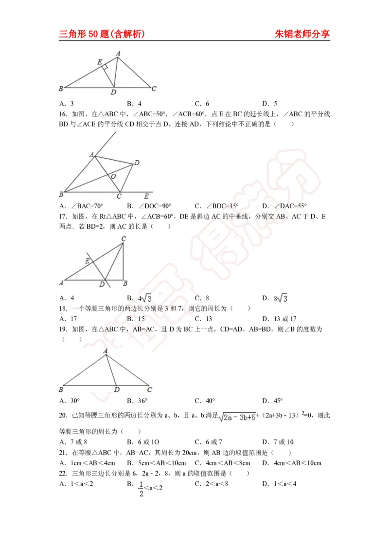 《三角形50题（含解析）-daeb3cbb36b9_学而思初中1年级_2024春下初一_初一数学培训班（春下·人教版·A+）_讲义及拓展资料》第3页预览