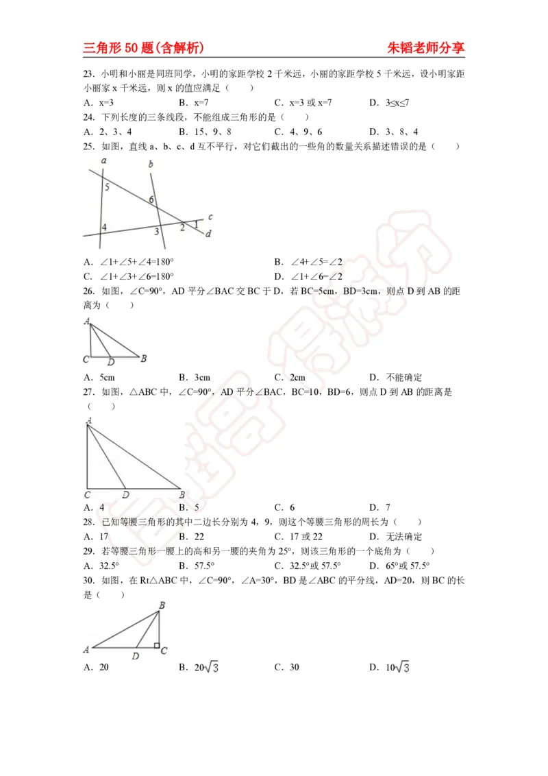 《三角形50题（含解析）-daeb3cbb36b9_学而思初中1年级_2024春下初一_初一数学培训班（春下·人教版·A+）_讲义及拓展资料》第4页预览