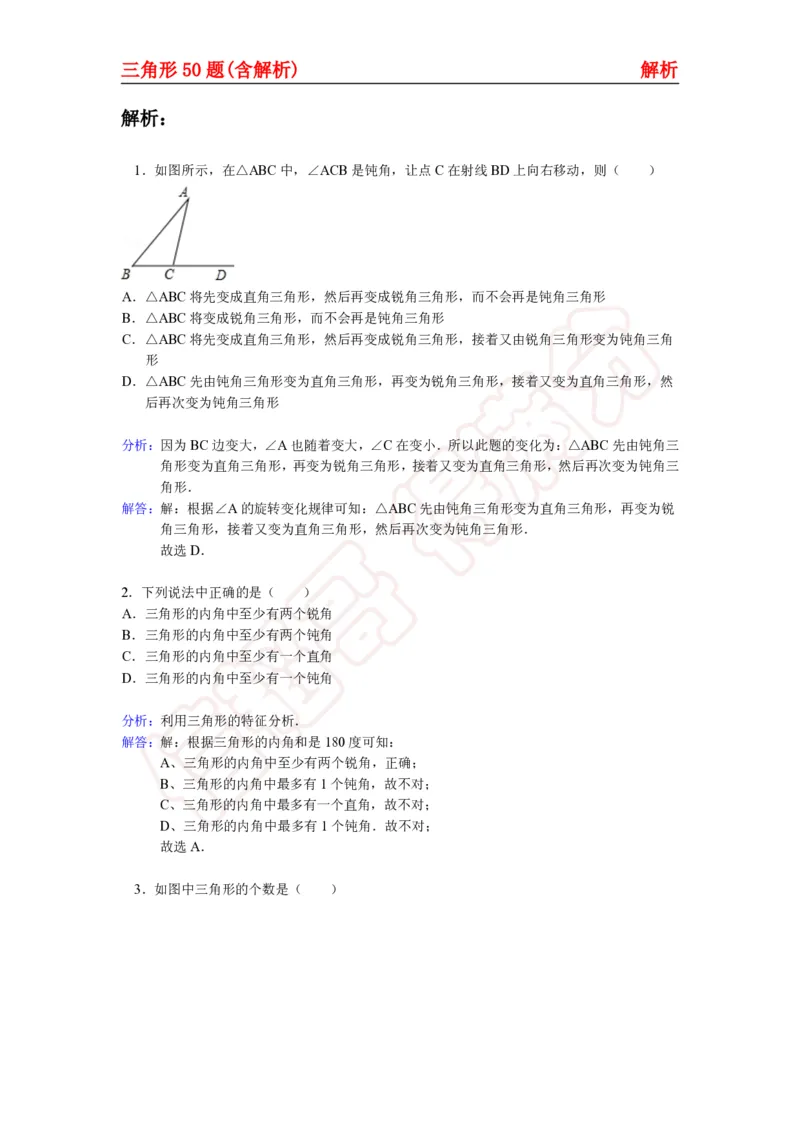 《三角形50题（含解析）-daeb3cbb36b9_学而思初中1年级_2024春下初一_初一数学培训班（春下·人教版·A+）_讲义及拓展资料》第8页预览