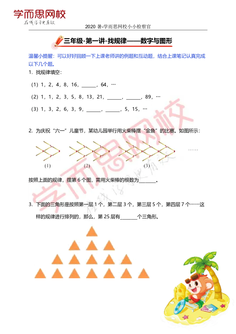 《第1讲小小检察官-64f6ce03b6d5_小学学而思全套_三年级全套_三年级直播课_2020年暑假课程三年级_2020年暑假课程三年级数学_小小检察官》第1页预览