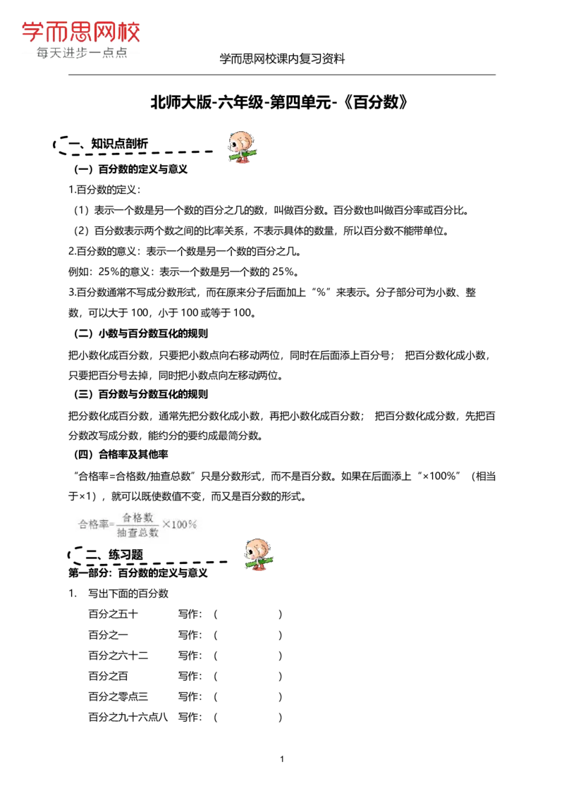 《北师版-六年级-第四单元-《百分数》-5680cfad0347_小学学而思全套_六年级全套_六年级2020年暑-2021年春直播课程_2020年秋季课程六年级_2020年秋季课程六年级数学_期末复习资料_北师6上》第1页预览