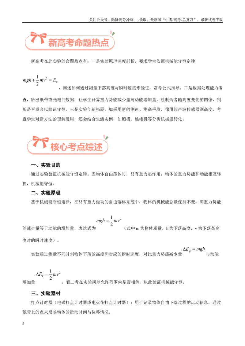 《实验7自由落体验证机械能守恒（教师版）（高考实验）_04-物理-高考总复习_专项复习_2025年_2025年高考物理必考实验重难点突破_资料》第2页预览