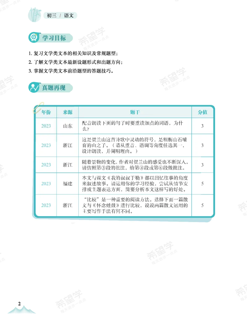 《初三语文培训班学习用书-春下-全国版A加-讲义1-正文-93beb6d7791b_学而思初中3年级_2024春下初三_01.2024春下初三语文A+班霍婉_讲义及拓展资料》第10页预览