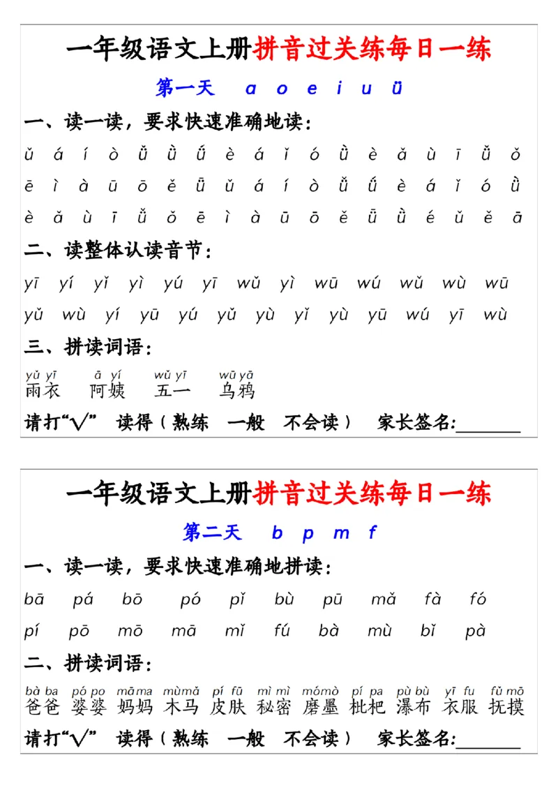 《10.8一年级语文上册拼音过关练每日一练1_纯图版(1)_1年级上册同步教辅_1上语文_一上语文-拼音练习》第1页预览