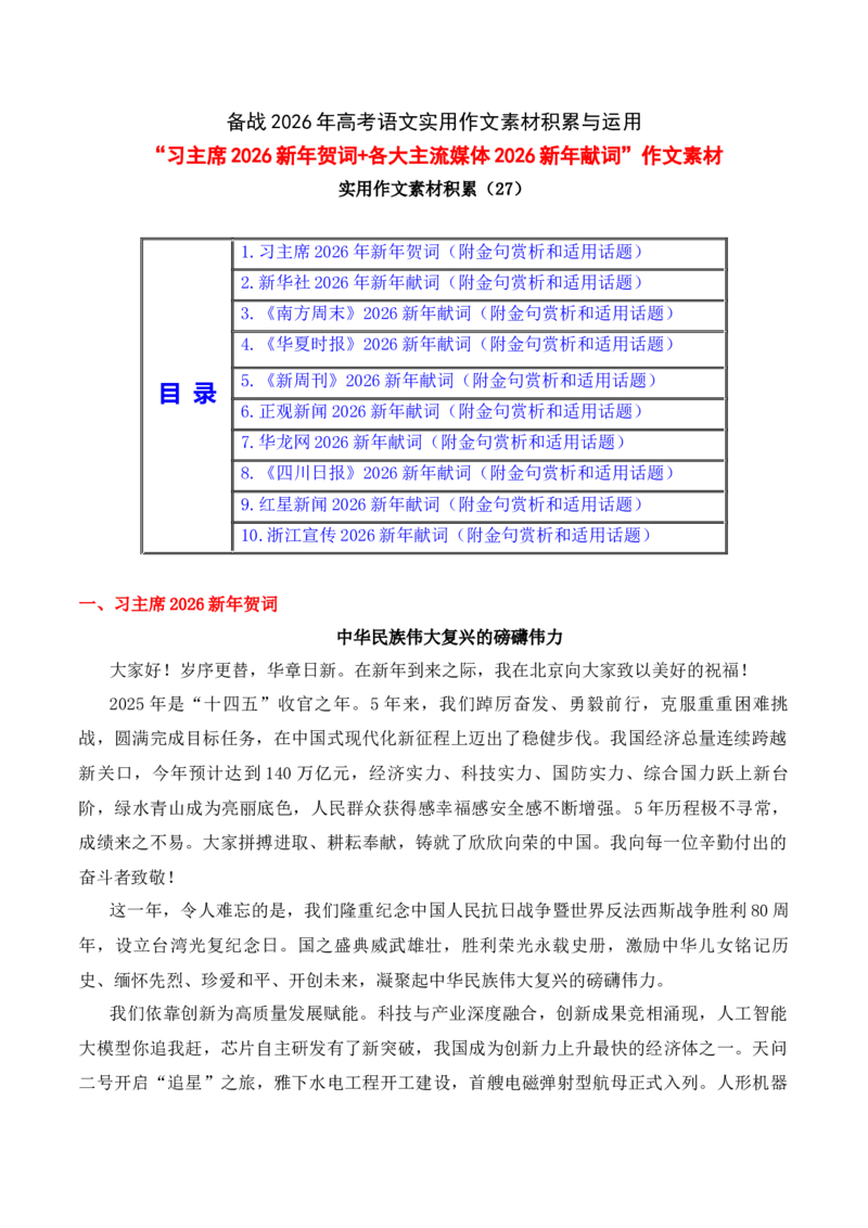 《实用作文素材积累27(习主席2026新年贺词+各大主流媒体2026新年献词）（全国通用）_专项复习_2026年-语文专项复习_242026年高考语文作文实用素材积累与运用（全国通用）》第1页预览