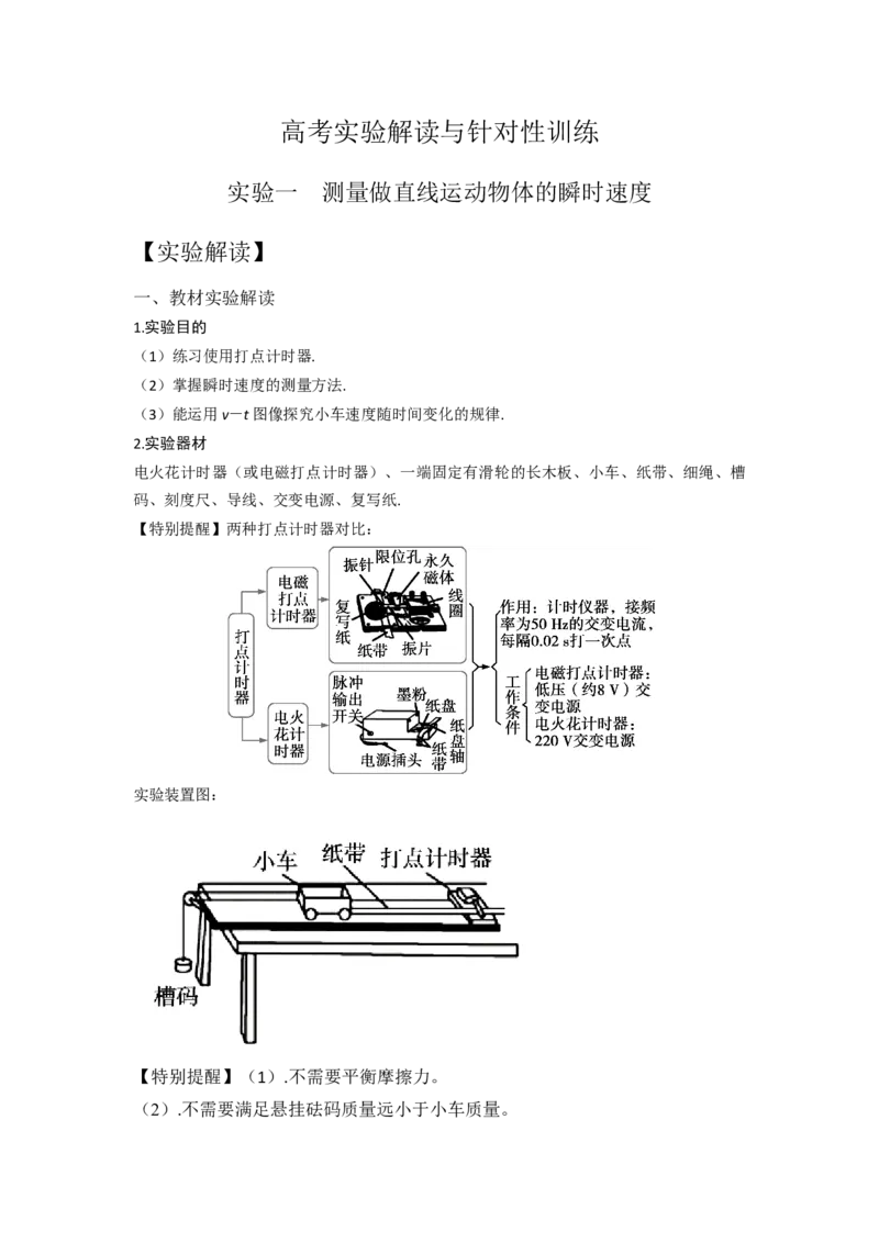 《实验1测量做直线运动物体的瞬时速度（学生版）_04-物理-高考总复习_一轮复习_2026年-物理高考一轮复习_22026届高考物理一轮复习模型解读与针对性训练_资料》第1页预览