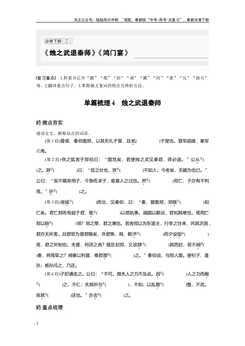 《必修下册(二)　单篇梳理4　烛之武退秦师_一轮复习_2025年_2025年大一轮复习讲义人教版语文_资料_1-资料_大一轮复习讲义学生专用_教材文言文点线面_学生用书_必修下册(二)》第1页预览