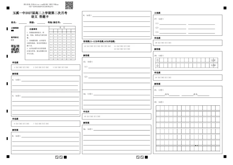 《玉溪一中2027届高二上学期第二次月考语文答题卡_20272025-2026学年高二上学期《月考+阶段检测类试卷合集》全国多省全科（100套）》第1页预览