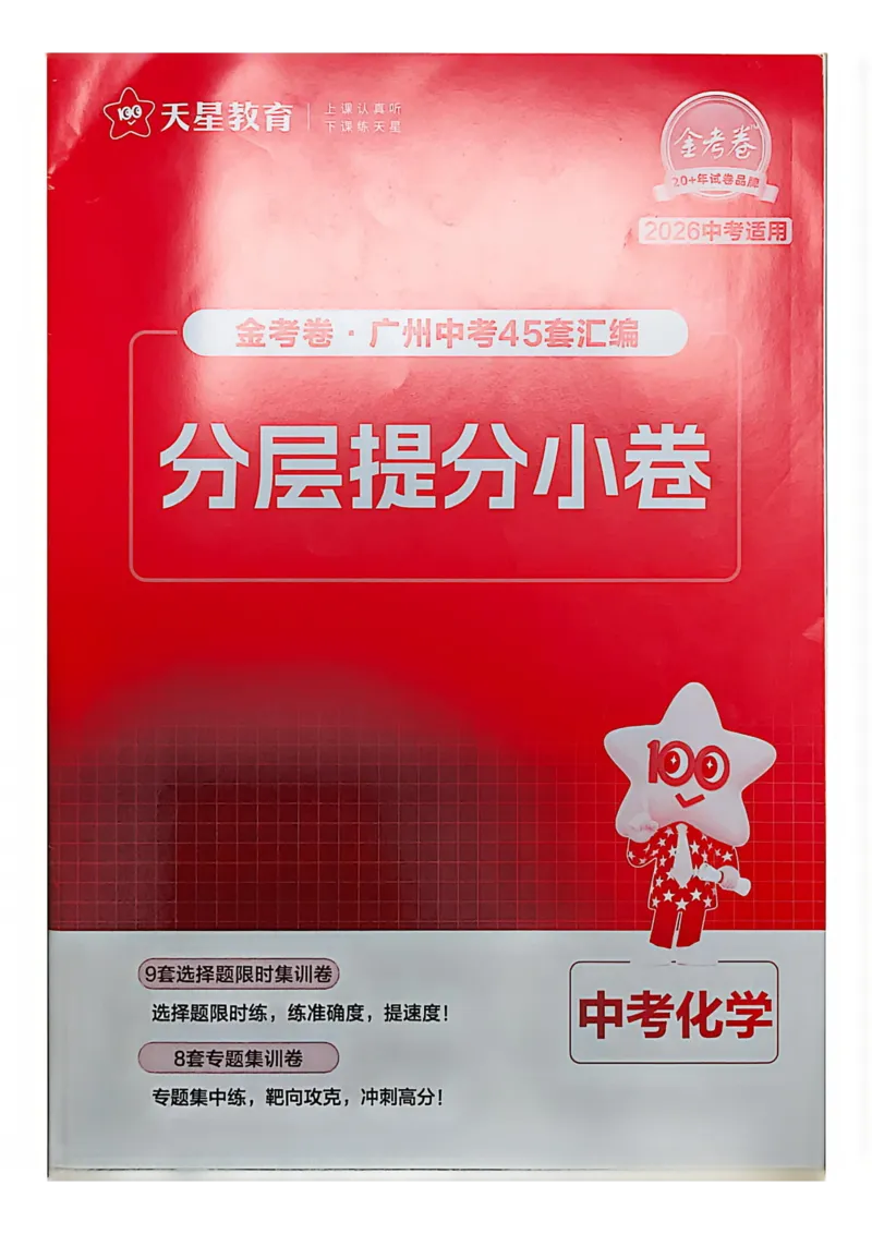 《天星教育提分小卷(1)_12.2026年4月全国各地高考模拟卷_2026版初中金考卷•45套中考试卷汇编系列合集_2026《金考卷45套》广州专版数学，化学_26广州化学》第1页预览