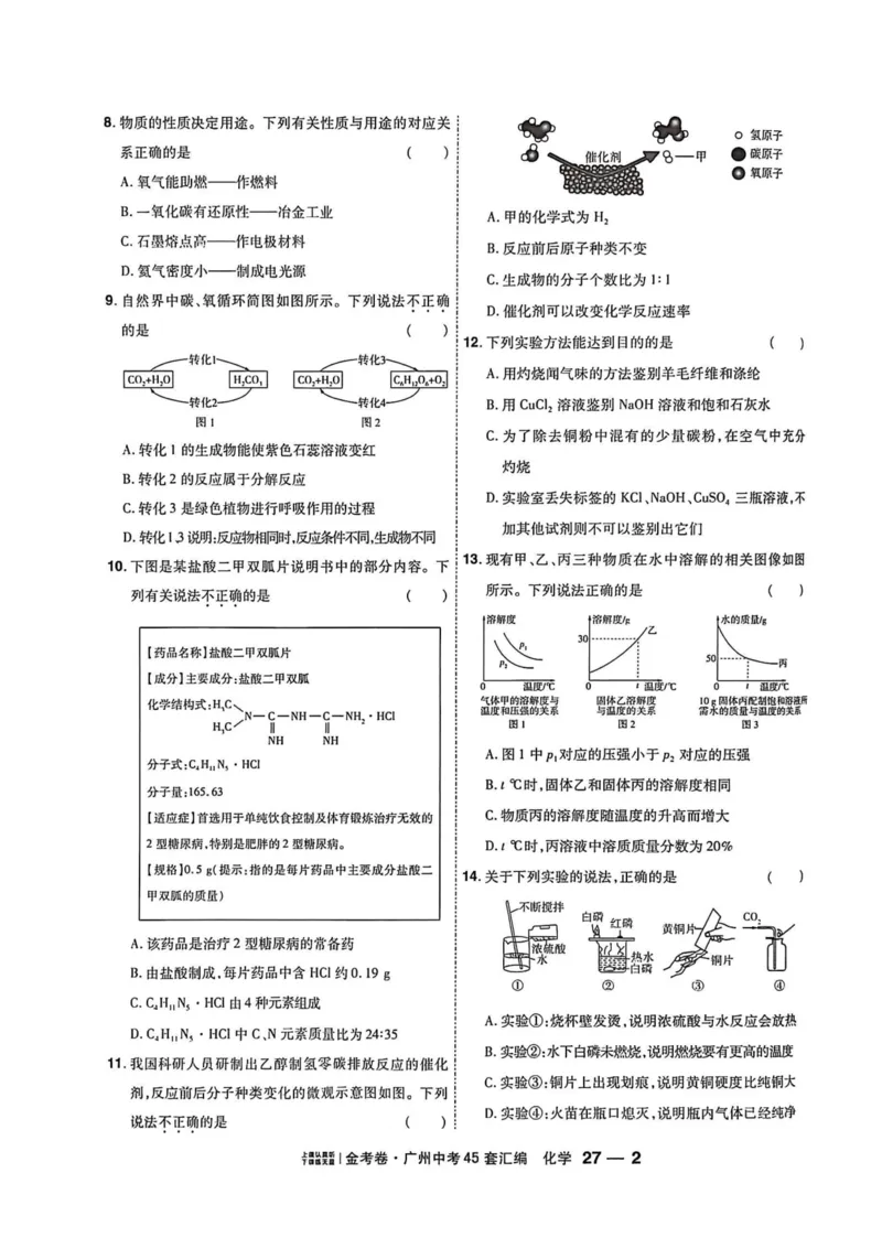 《天星教育提分小卷(1)_12.2026年4月全国各地高考模拟卷_2026版初中金考卷•45套中考试卷汇编系列合集_2026《金考卷45套》广州专版数学，化学_26广州化学》第10页预览
