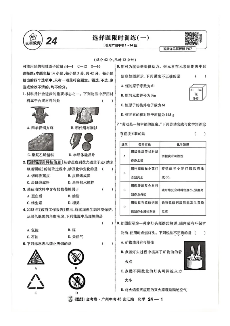 《天星教育提分小卷(1)_12.2026年4月全国各地高考模拟卷_2026版初中金考卷•45套中考试卷汇编系列合集_2026《金考卷45套》广州专版数学，化学_26广州化学》第3页预览