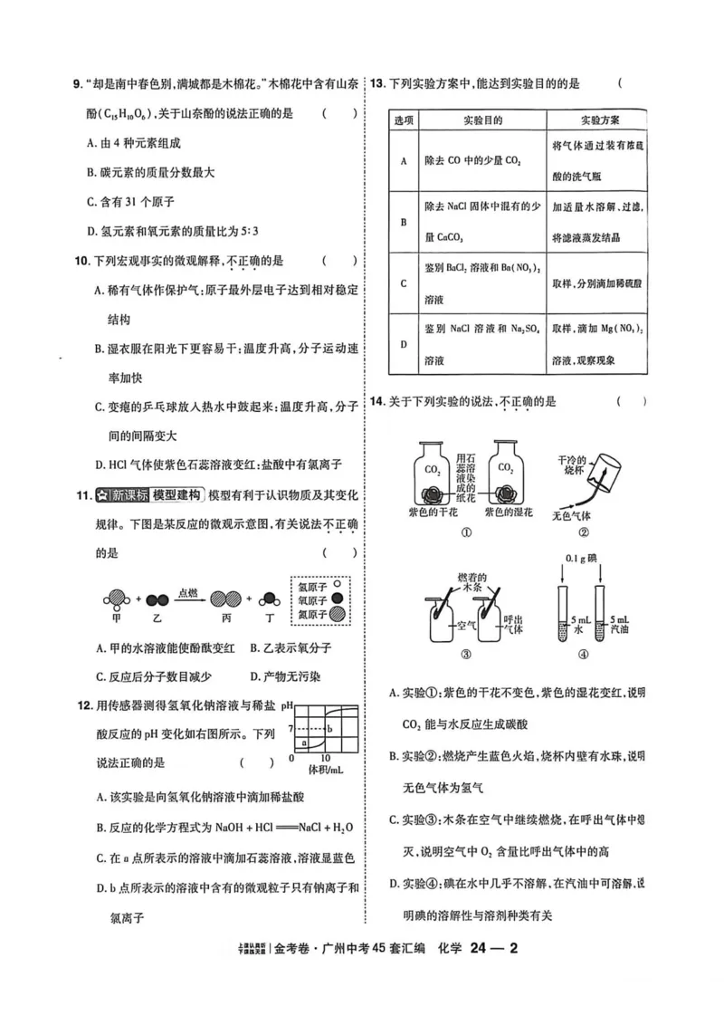 《天星教育提分小卷(1)_12.2026年4月全国各地高考模拟卷_2026版初中金考卷•45套中考试卷汇编系列合集_2026《金考卷45套》广州专版数学，化学_26广州化学》第4页预览