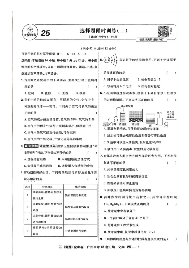 《天星教育提分小卷(1)_12.2026年4月全国各地高考模拟卷_2026版初中金考卷•45套中考试卷汇编系列合集_2026《金考卷45套》广州专版数学，化学_26广州化学》第5页预览