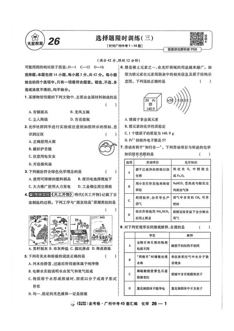 《天星教育提分小卷(1)_12.2026年4月全国各地高考模拟卷_2026版初中金考卷•45套中考试卷汇编系列合集_2026《金考卷45套》广州专版数学，化学_26广州化学》第7页预览