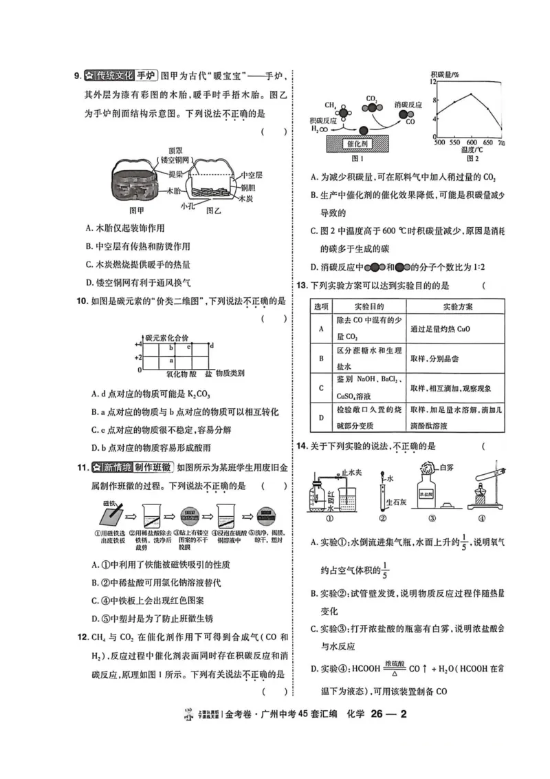 《天星教育提分小卷(1)_12.2026年4月全国各地高考模拟卷_2026版初中金考卷•45套中考试卷汇编系列合集_2026《金考卷45套》广州专版数学，化学_26广州化学》第8页预览