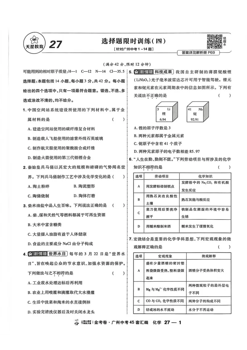 《天星教育提分小卷(1)_12.2026年4月全国各地高考模拟卷_2026版初中金考卷•45套中考试卷汇编系列合集_2026《金考卷45套》广州专版数学，化学_26广州化学》第9页预览