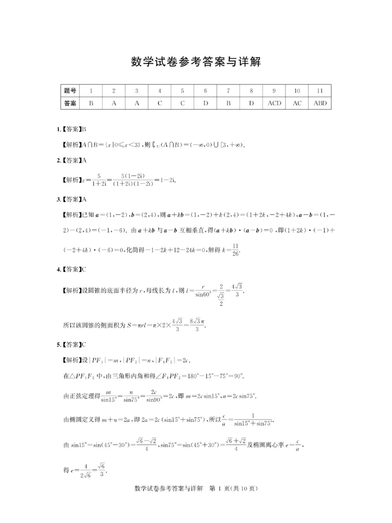 《2027版高三《上学期入学考试》（湖北名校联盟）数学答案_2027版《高三上学期开学摸底模拟卷》全国多省（数学）》第1页预览