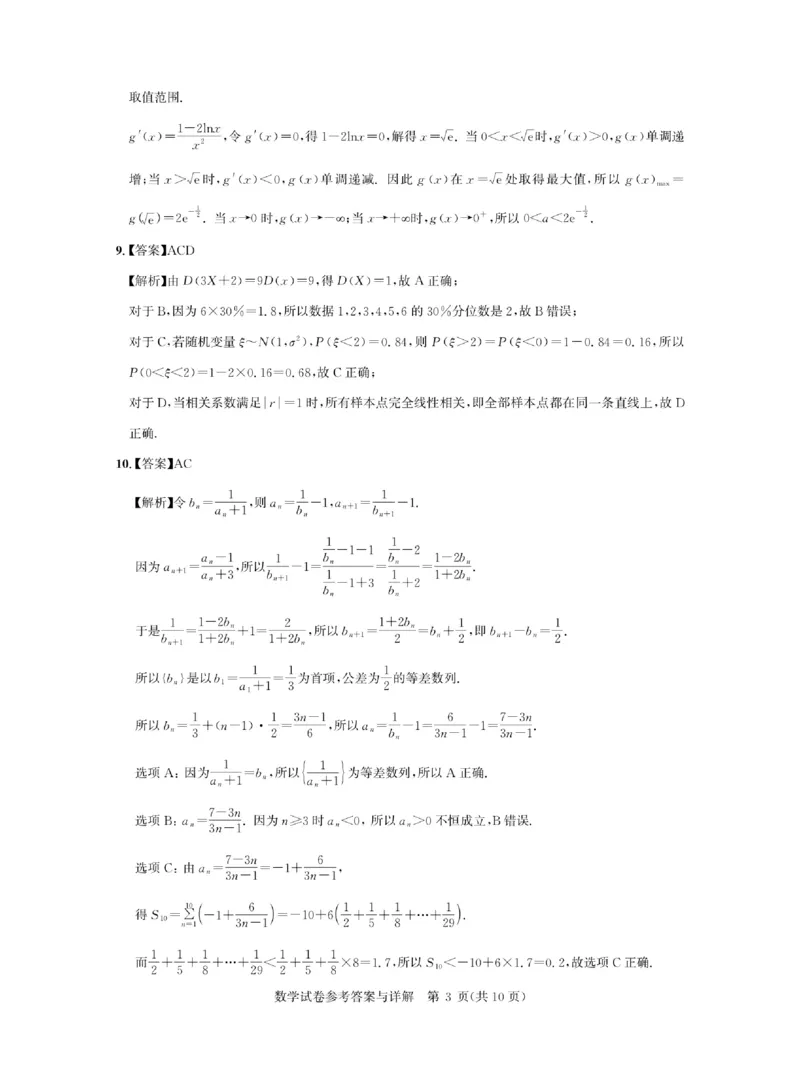 《2027版高三《上学期入学考试》（湖北名校联盟）数学答案_2027版《高三上学期开学摸底模拟卷》全国多省（数学）》第3页预览