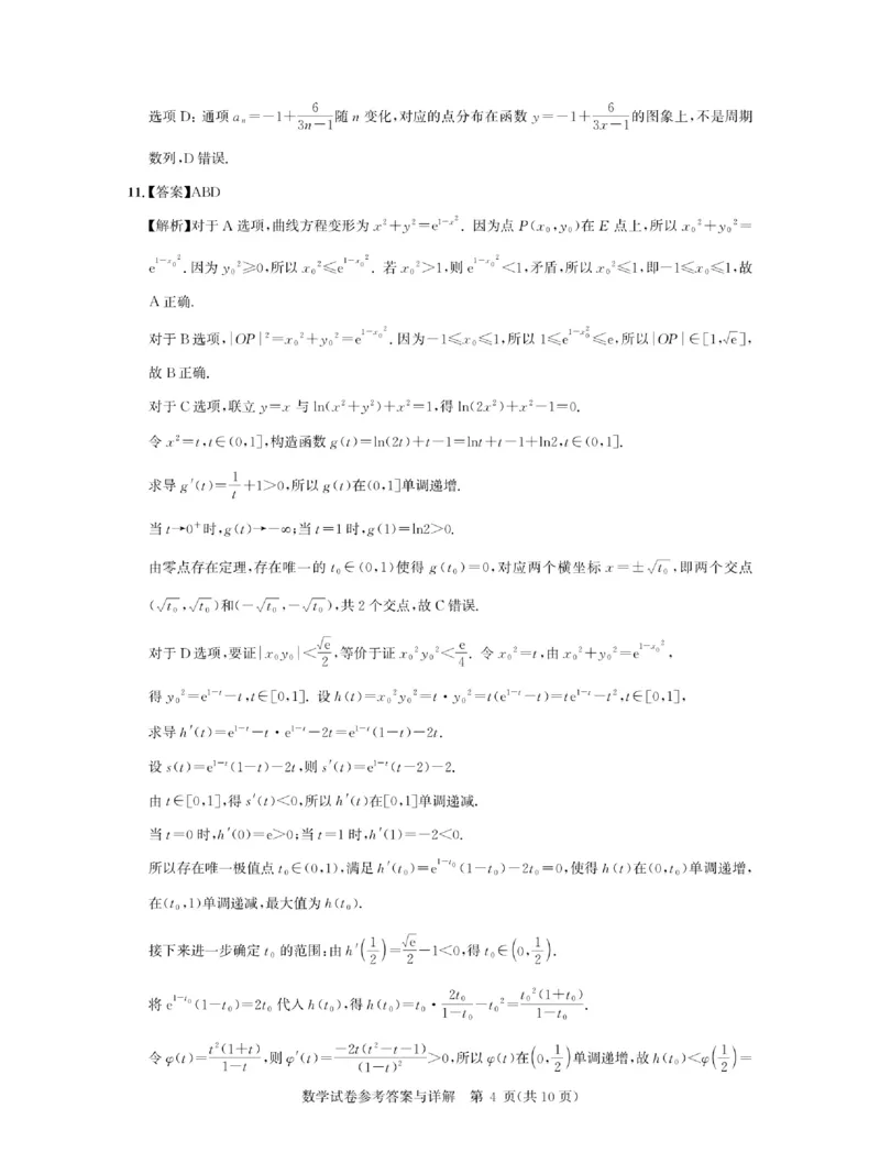 《2027版高三《上学期入学考试》（湖北名校联盟）数学答案_2027版《高三上学期开学摸底模拟卷》全国多省（数学）》第4页预览