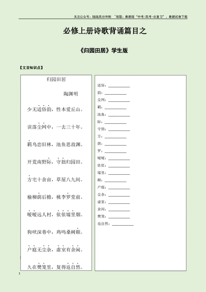 《必修上册诗歌背诵篇目之《归园田居》实词句式默写模拟拓展训练（学生版）_专项复习_2025年_2025年高考语文古诗文必备篇目读写专练（全国通用）_资料_1-必修上册》第1页预览