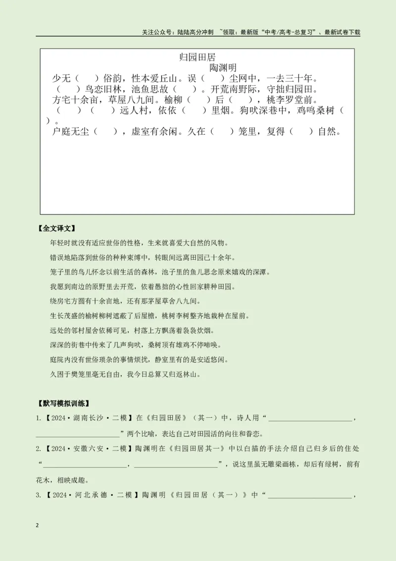 《必修上册诗歌背诵篇目之《归园田居》实词句式默写模拟拓展训练（学生版）_专项复习_2025年_2025年高考语文古诗文必备篇目读写专练（全国通用）_资料_1-必修上册》第2页预览