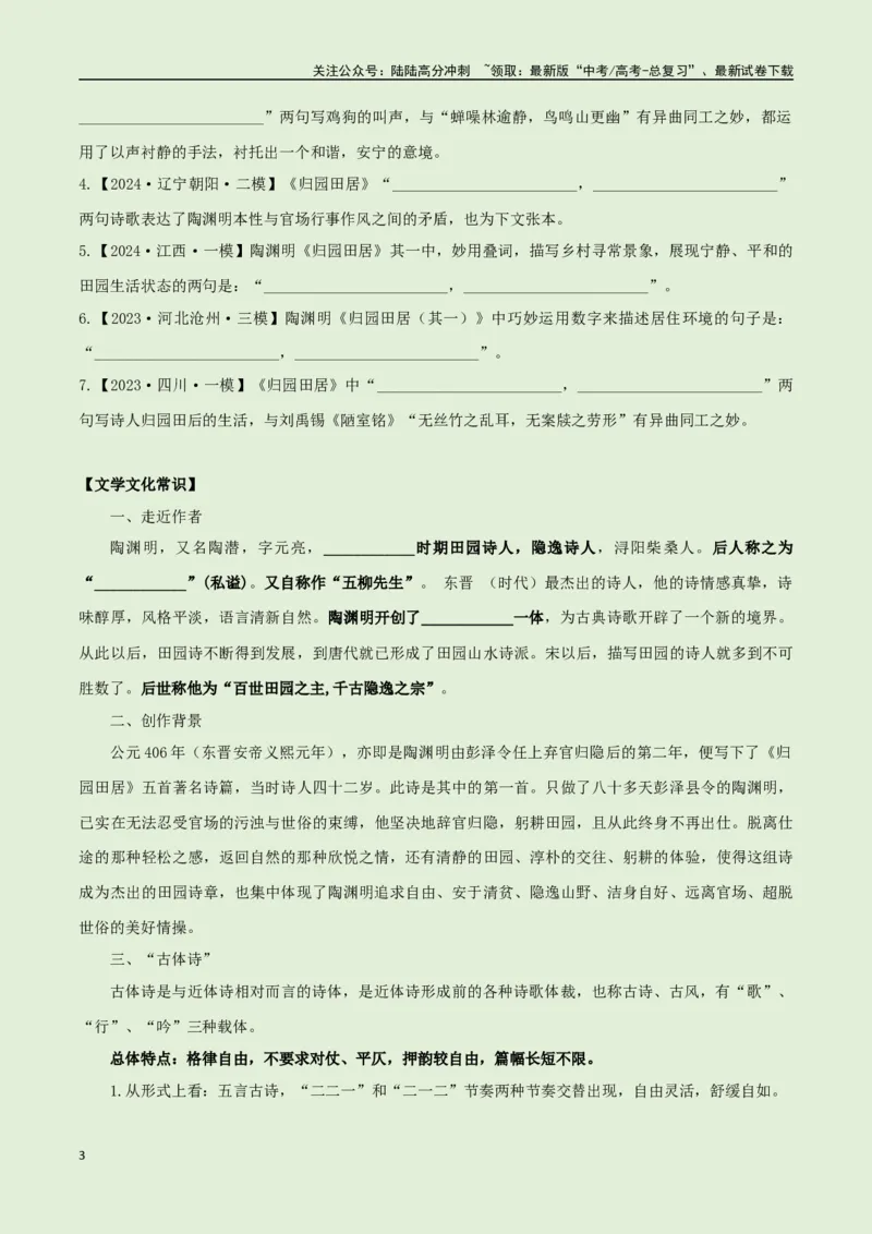 《必修上册诗歌背诵篇目之《归园田居》实词句式默写模拟拓展训练（学生版）_专项复习_2025年_2025年高考语文古诗文必备篇目读写专练（全国通用）_资料_1-必修上册》第3页预览