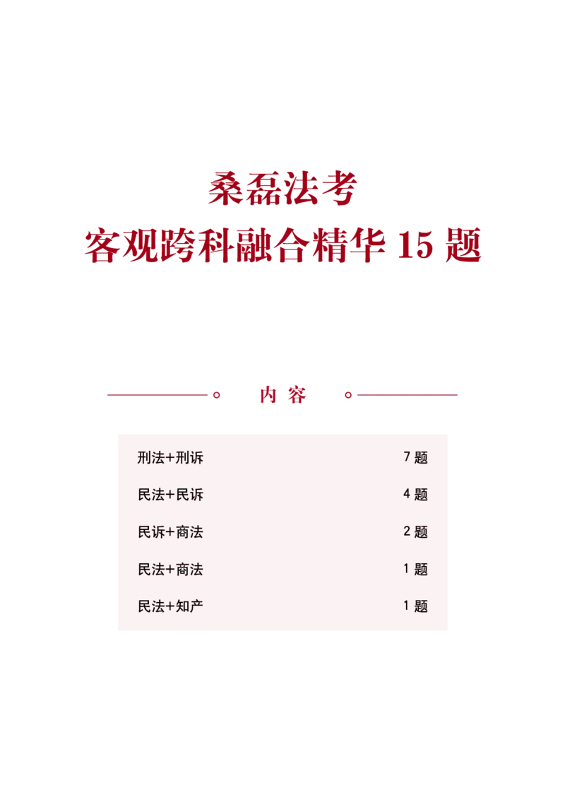 《桑磊法考《客观跨科融合精华15题》_2026法考客观_其他_26法考笔记、口诀及核心考点等资料合集_桑磊合集_客观跨科融合15题》第1页预览