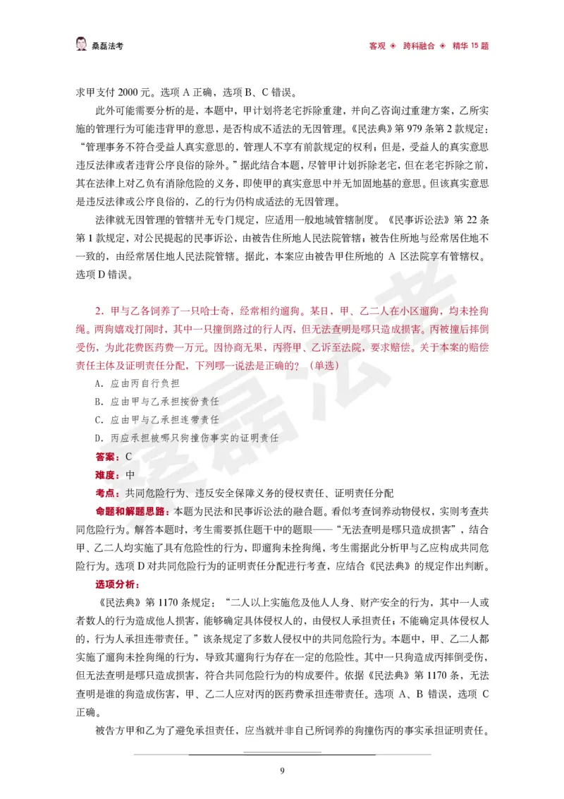 《桑磊法考《客观跨科融合精华15题》_2026法考客观_其他_26法考笔记、口诀及核心考点等资料合集_桑磊合集_客观跨科融合15题》第10页预览