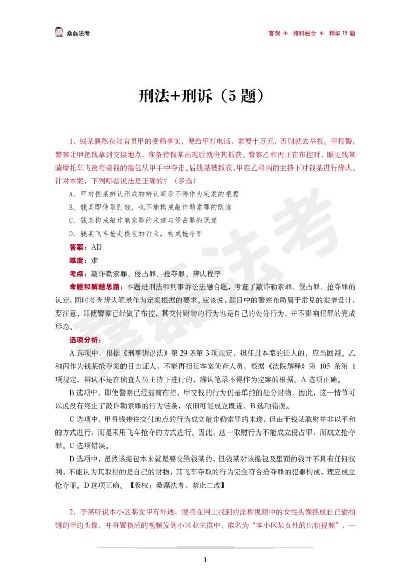 《桑磊法考《客观跨科融合精华15题》_2026法考客观_其他_26法考笔记、口诀及核心考点等资料合集_桑磊合集_客观跨科融合15题》第2页预览