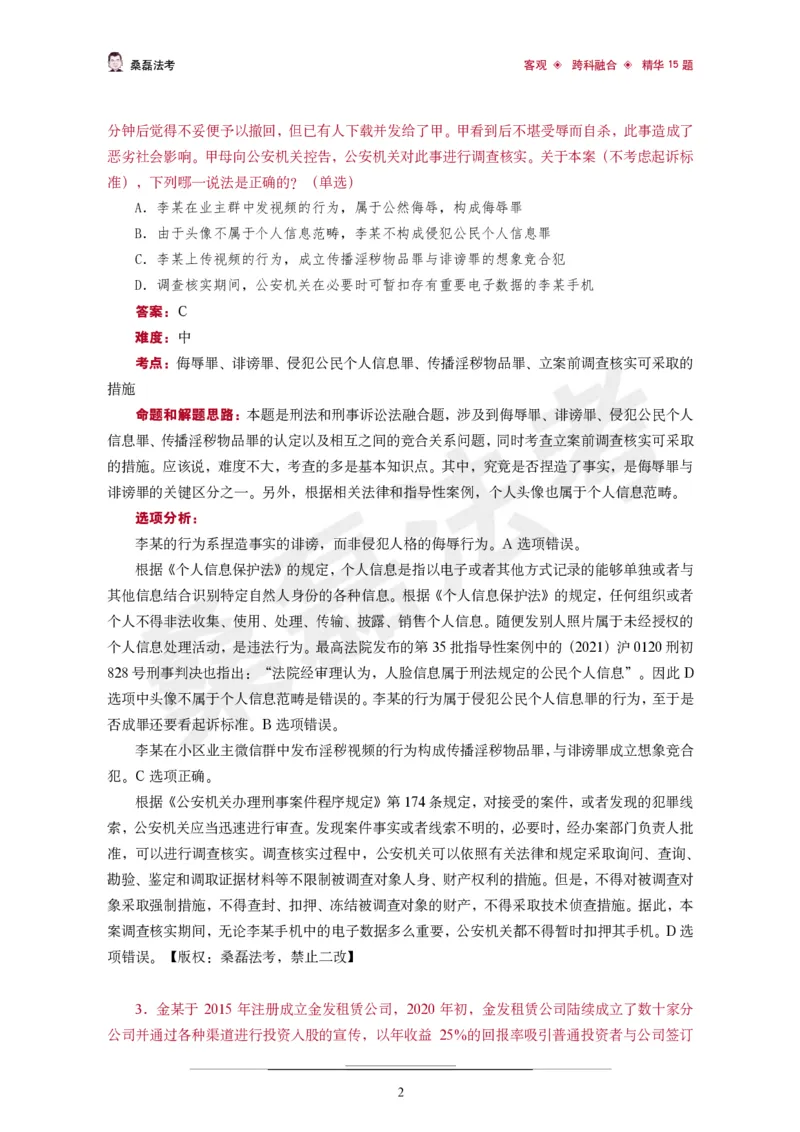 《桑磊法考《客观跨科融合精华15题》_2026法考客观_其他_26法考笔记、口诀及核心考点等资料合集_桑磊合集_客观跨科融合15题》第3页预览